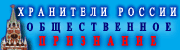 Хранители России